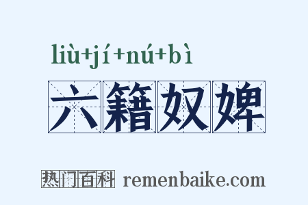 六籍奴婢是什么意思的图片